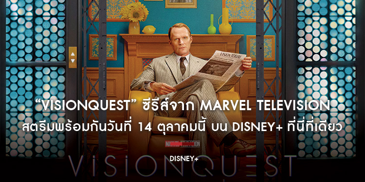 อีก 2 สัปดาห์ “VisionQuest” ซีรีส์จาก Marvel Television สตรีมพร้อมกันวันที่ 14 ตุลาคมนี้ บน Disney+ ที่นี่ที่เดียว